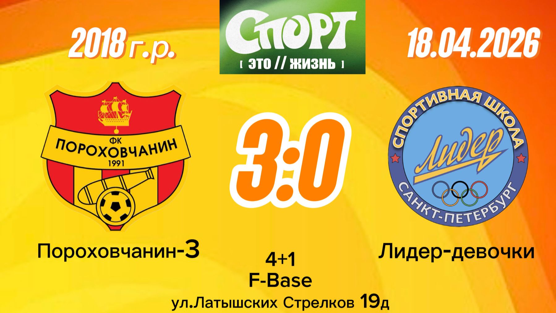Порох3-Лидер Д 3-0 (Igushkin team)