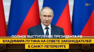 Полное выступление Президента РФ Владимира Путина на Совете законодателей в Санкт-Петербурге