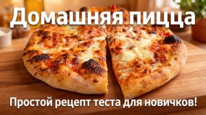 Итальянская пицца! Идеальное тесто , самый простой рецепт пиццы, как приготовить пиццу  дома