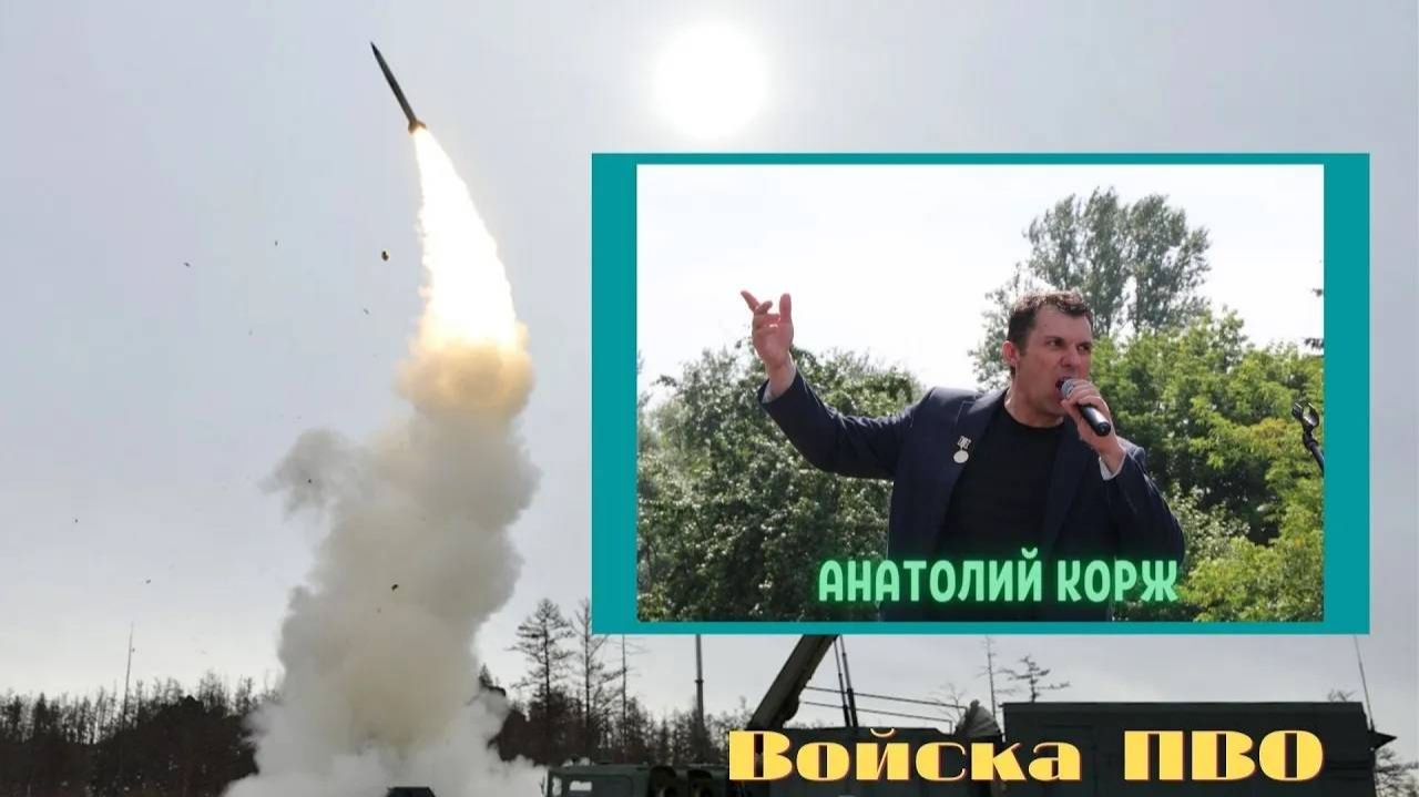 Анатолий КОРЖ ★ ВОЙСКА ПВО
