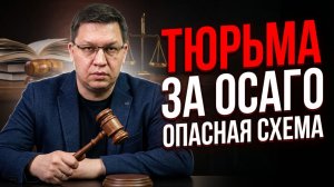 ОСАГО задним числом влечёт уголовное наказание!