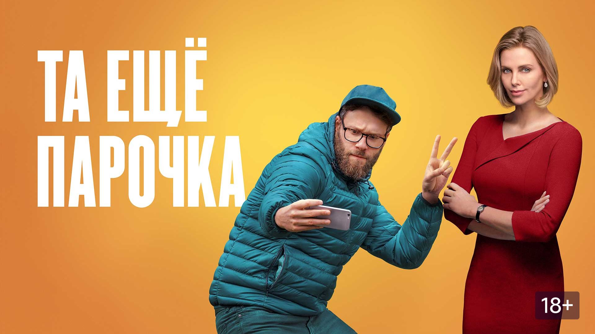 Та еще парочка 2019  Long Shot