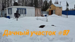 Дачный участок #97 Первоя ночёвка 2026 г.