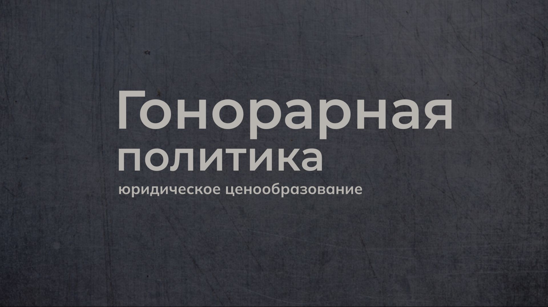 Гонорарная политика юридической практики как правила игры с ценами на юридические услуги