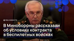 В Минобороны рассказали об условиях контракта в беспилотных войсках
