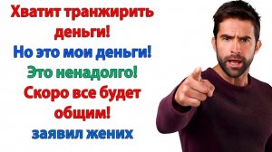 Жизненные Истории|Хватит транжирить деньги!|Истории из жизни|Реальные истории|Аудиорассказы