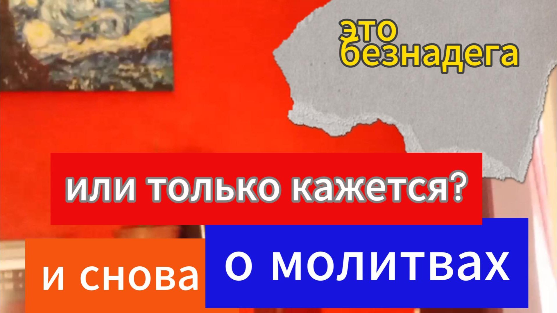 безнадега или чудеса