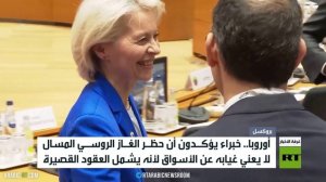 أوروبا.. حظر غاز روسيا وسط أزمة عالمية