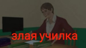 Злая училка прохождение 🔥🔥🔥.