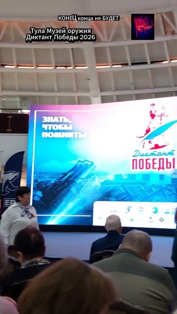 Тула. Диктант Победы. Музей Оружия. Апрель 2026.