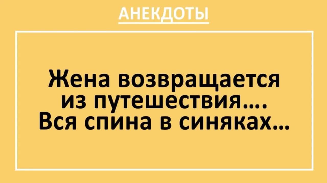 Жена возвращается из путешествия... Вся спина в синяках... | Анекдоты смешные | Юмор