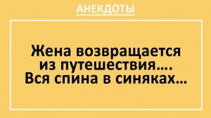 Жена возвращается из путешествия... Вся спина в синяках... | Анекдоты смешные | Юмор