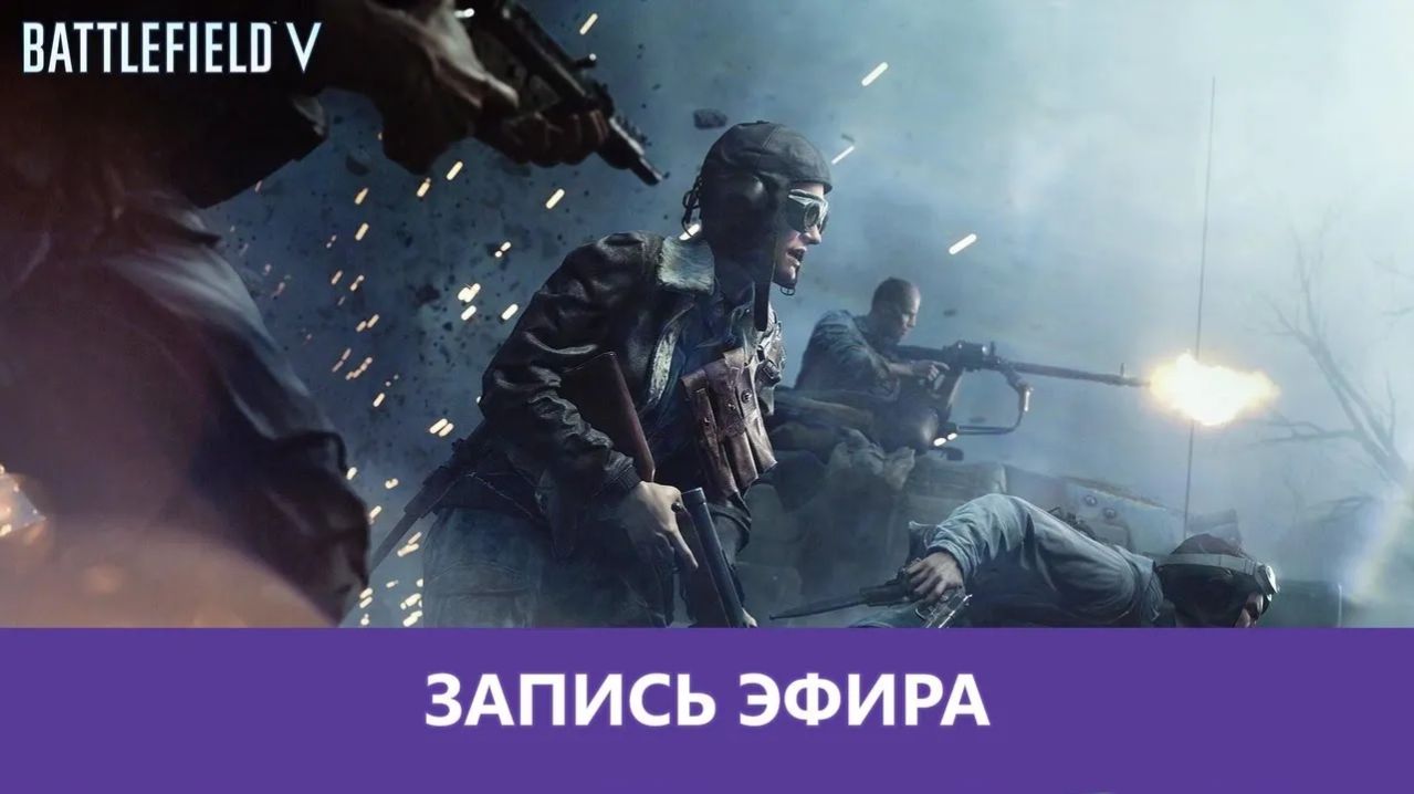 Battlefield V: После большого перерыва |Деград-Отряд|