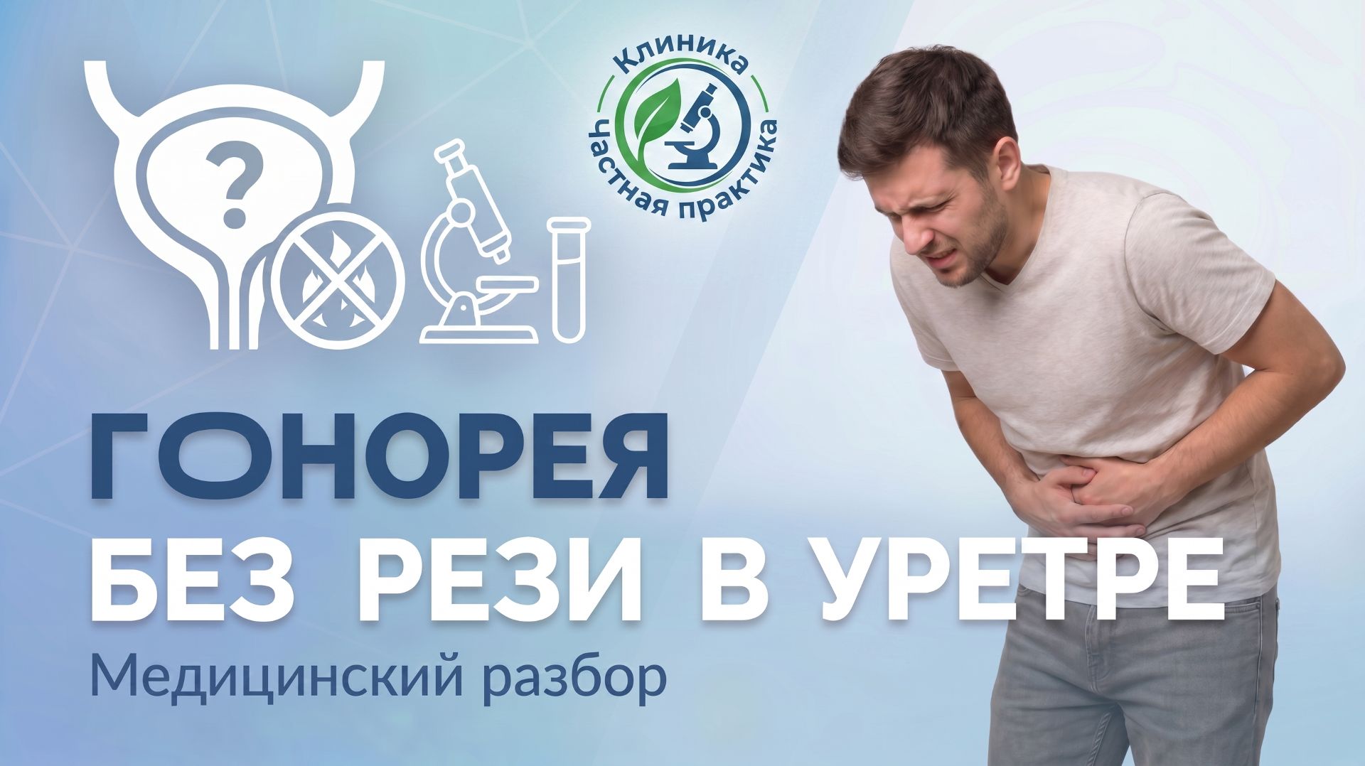 Гонорея без рези в уретре