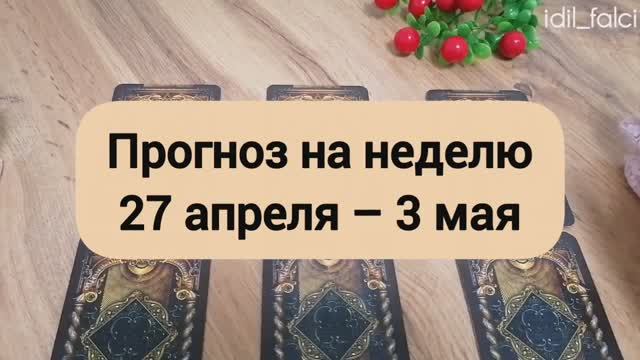 ПРОГНОЗ НА НЕДЕЛЮ 27 АПРЕЛЯ – 3 МАЯ