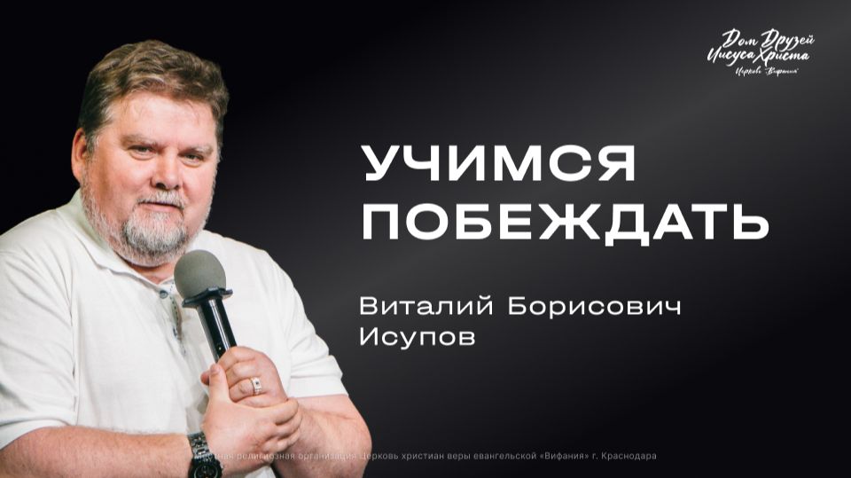 Исупов В.Б. «Учимся побеждать» 2026 04 26