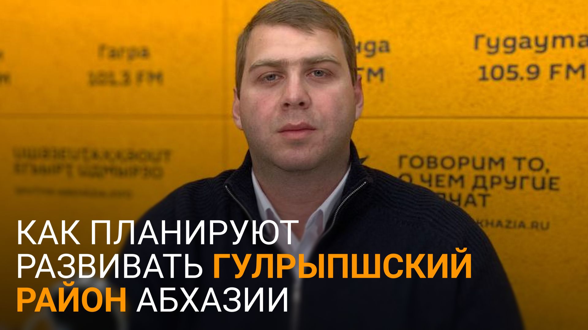 Инспекция президента, выход из дотаций и Совет молодежи: Тарба о происходящем в Гулрыпшском районе