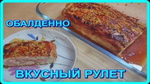 раз сделаешь__ОБАЛДЕННО ВКУСНЫЙ МЯСНОЙ РУЛЕТ__   потом постоянно будешь  его готовить