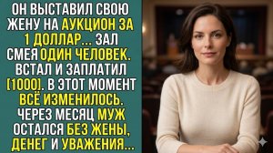 Истории из жизни «Он продал жену ради шутки… и потерял её навсегда» Слушать рассказы о жизни