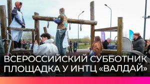 У ИНТЦ «Валдай» прошёл субботник «Мы за чистоту» с участием губернатора Александра Дронова