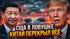 Секрет раскрыт Китай перекрыл подпольный поток в США — Трамп в панике!