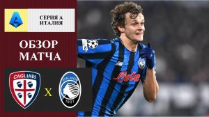Кальяри - Аталанта обзор матча
