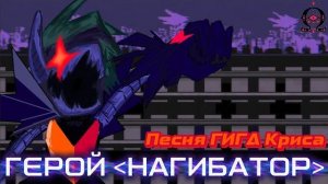Песня ГИГА Криса - Герой {НАГИБАТОР} | ДЕЛЬТАРУН НА РУССКОМ | Cubo!Deltarune: The Other Puppet