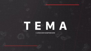 ⚡️Тема с Алексеем Бобровским | СОЛОВЬЁВLIVE | 27 апреля 2026 года
