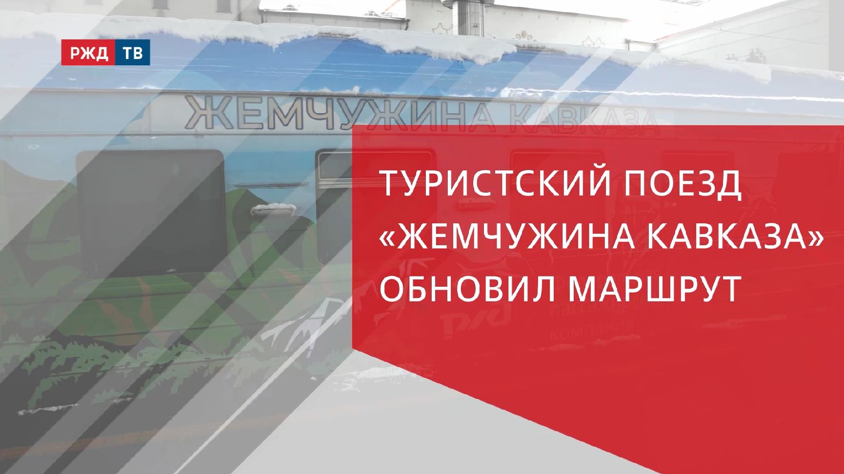 Туристский поезд «Жемчужина Кавказа» обновил маршрут