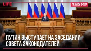 Путин принимает участие в заседании Совета законодателей РФ