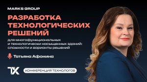 Первая конференция технологов. Разработка технологических решений.