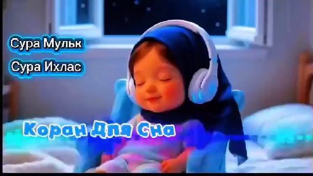 Сура Мульк. Аль Ихлас. Коран.