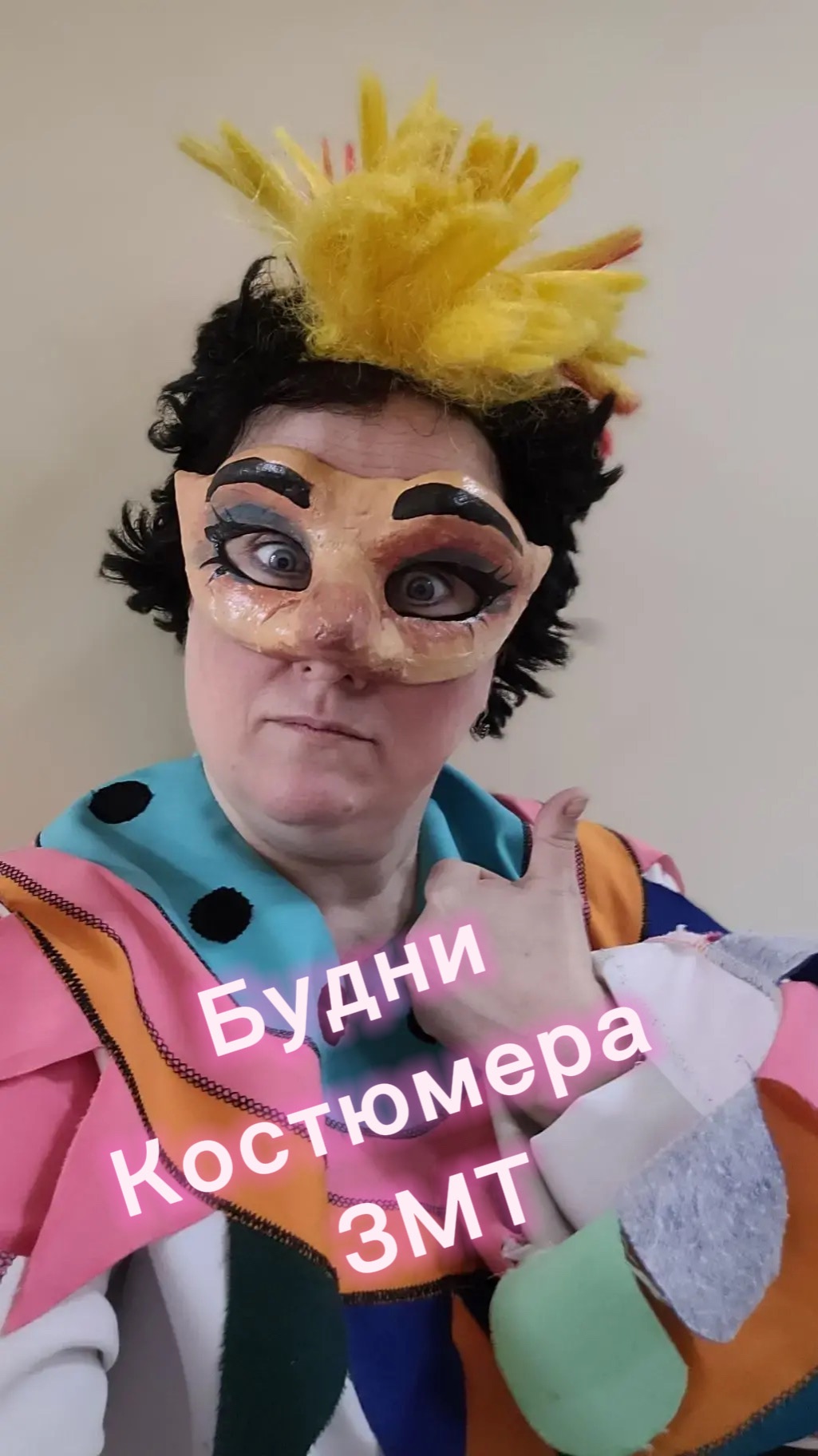 Будни костюмера ЗМТ