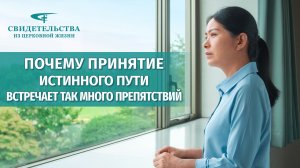 Видео свидетельства | Почему принятие истинного пути встречает так много препятствий