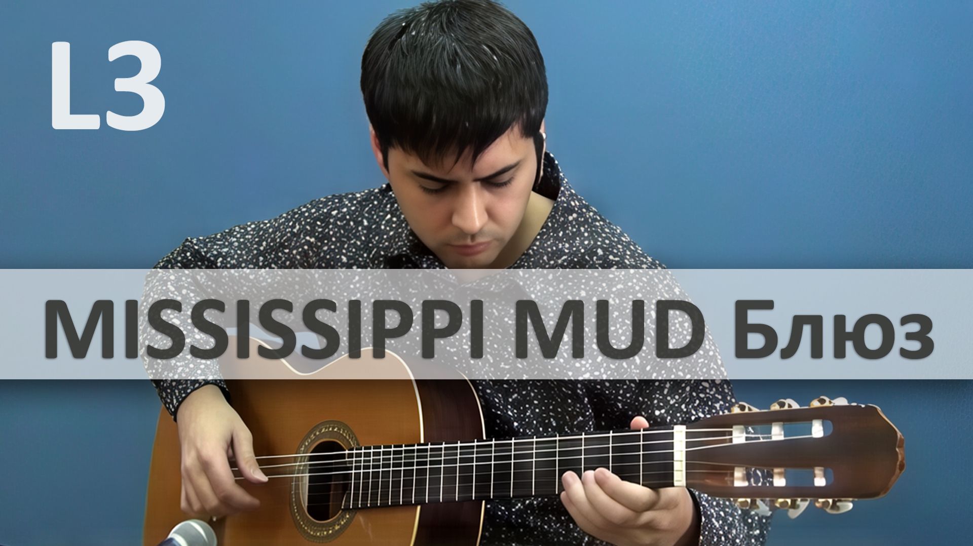 MISSISSIPPI MUD Блюз на Гитаре. Исполняет А. Чуйко | GuitarMe School Уровень 3