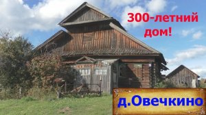 Деревни в глубинке России. Деревня Овечкино. Старый 300 летний дом. Заброшенные деревенские дома.