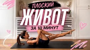 10 МИНУТ Пилатеса на Пресс // Без оборудования // Подтянутый живот