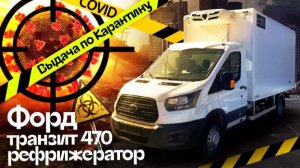 Отзыв - выдача рефрижератора FORD TRANSIT 470 в карантин по коронавирусу | Автоцентр Кирилла Сухина