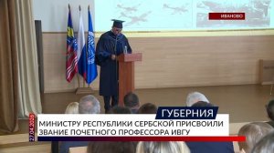 Министру Республики Сербской присвоили звание почетного профессора ИвГУ