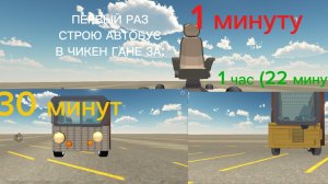 ПЕРВЫЙ РАЗ СТРОЮ АВТОБУС В ЧИКЕН ГАНЕ ЗА 1 МИНУТУ, 30 МИНУТ И 1 ЧАС (22 МИНУТЫ) но, я заболел