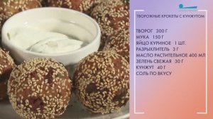 Вкусный завтрак. Творожные крокеты с кунжутом