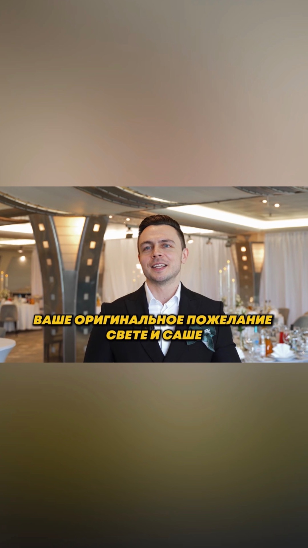 ОРИГИНАЛЬНЫЕ ПОЖЕЛАНИЯ ГОСТЕЙ НА СВАДЬБЕ😂 #ведущиймосква #букетневесты #юмор #приколы