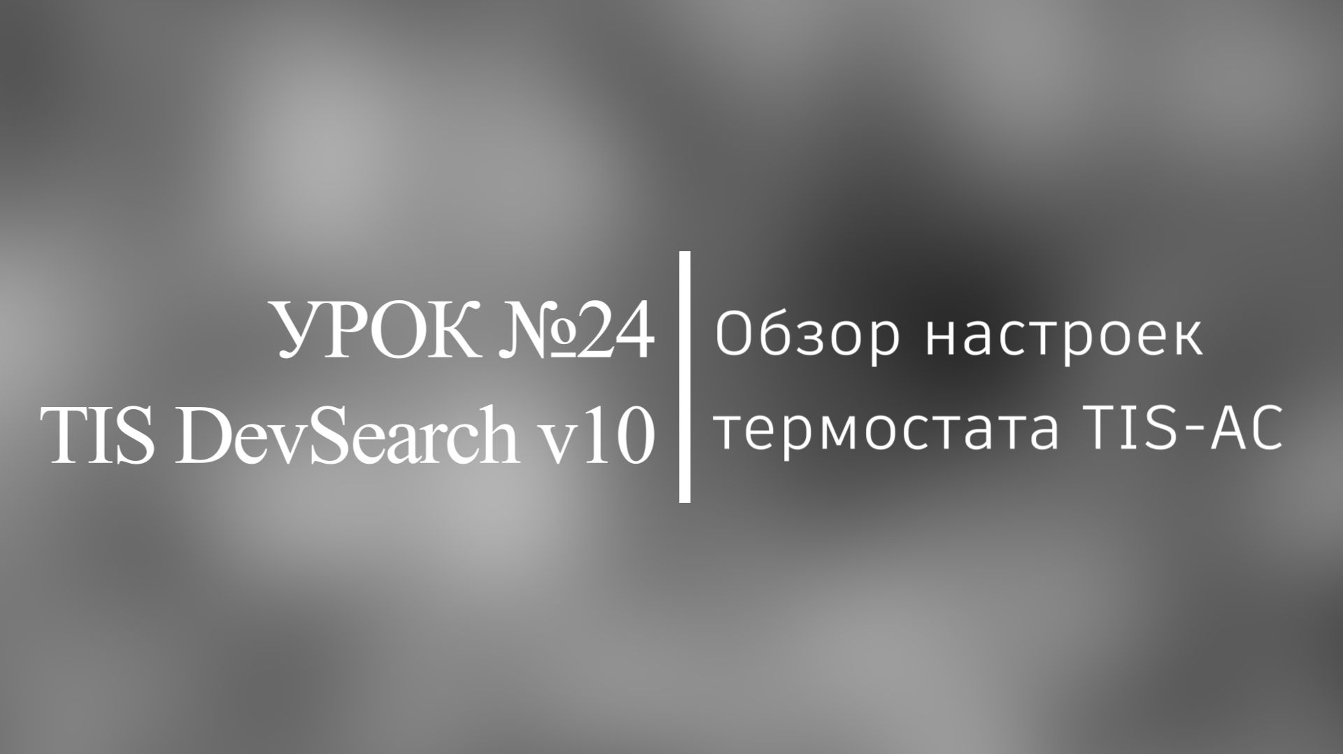 TIS. Урок №24. Обзор настроек термостатов TIS-AC.