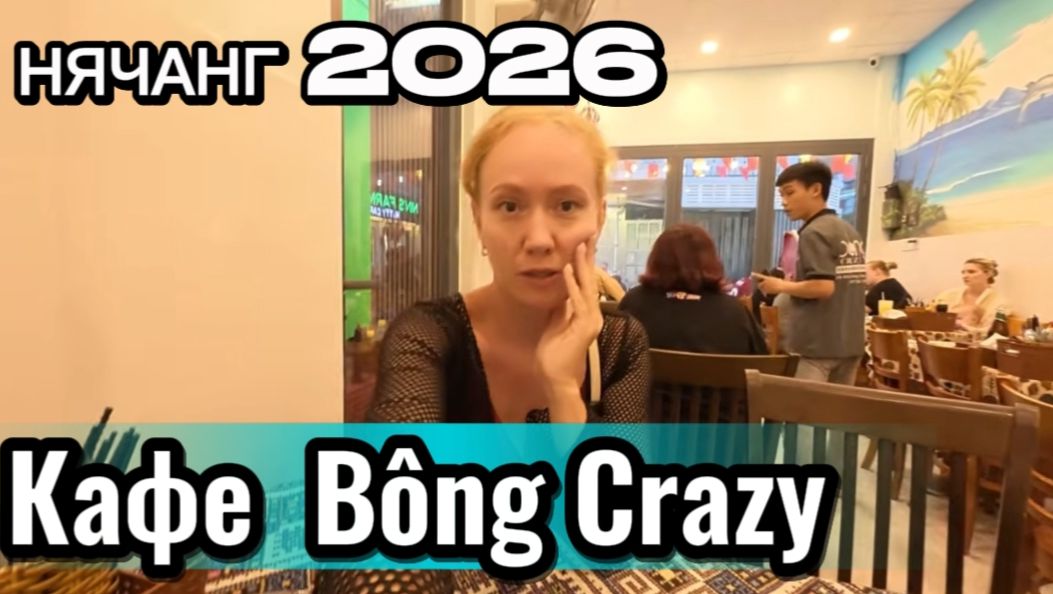 Вьетнам 2026 / кафе  Bông Crazy в Нячанге / Решила остаться во Вьетнаме /