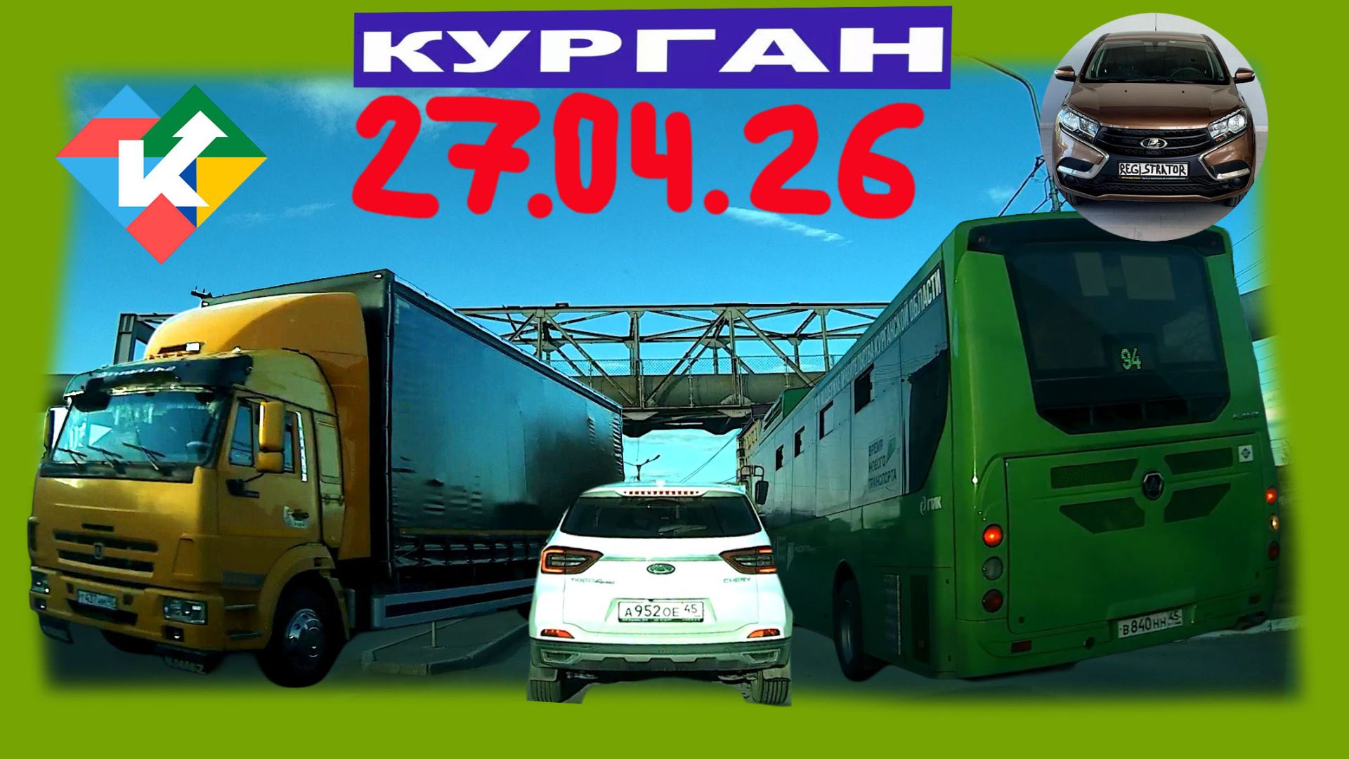 РЕГИСТРАТОР КУРГАН 27.04.2026 Достоевского Автозаводская