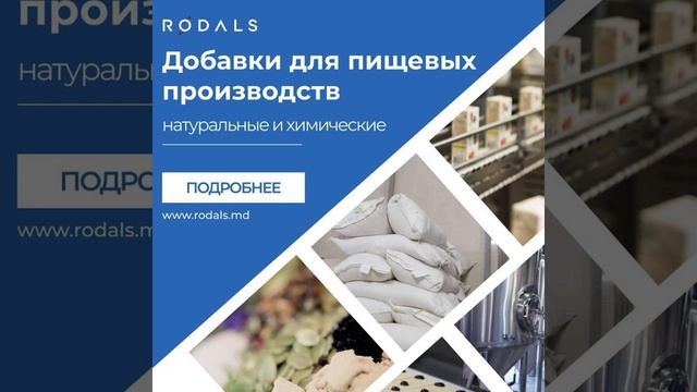 Добавки для пищевых производств (натуральные и химические) ⚗️ #Rodals #Moldova