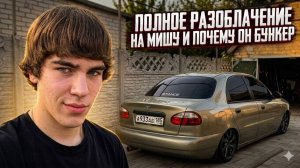 РАЗОБЛАЧЕНИЕ МИШИ И ПОЧЕМУ ОН БУНКЕР ?