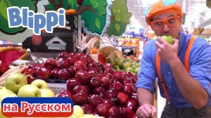 Блиппи на яблочной ферме | Блиппи на Русском | Изучай этот Мир вместе с Блиппи | Blippi