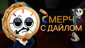 МИР ДЕНДИ МЕРЧ ДАЙЛА! Игрушка и футболка. Dandy's world