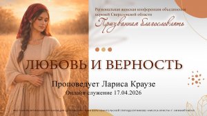 «ЛЮБОВЬ И ВЕРНОСТЬ» Женская конференция. Проповедует Лариса Краузе |Онлайн служение 17.04.2026|